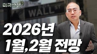 (236화) 2026년 1월, 2월 전망  I해외주식 쩐쟁I