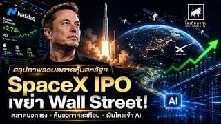 SpaceX IPO เขย่า Wall Street! ตลาดหุ้นสหรัฐฯ บวกแรง นักลงทุนต้องรู้อะไร? #ไอเดียลงทุน