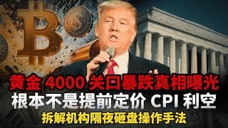 隔夜暴跌 3% 后屏息等待！两大重磅今晚炸场，CPI + 沃什证词定黄金生死，4000 关口终极抉择！多空方向彻底明朗，拆解加息逻辑，给出个人精准操作思路#黄金#白银 