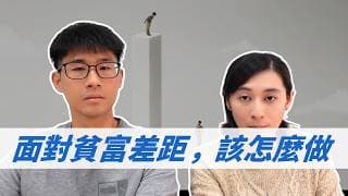 貧富差距變大，如何讓自己變成「富」的那一個人？ ｜慢活夫妻