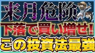 【必見】下落で買い増せ！セルインメイで来月は特に警戒すべし！ #米国株 #貴金属 #金価格 #銀価格
