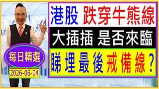 港股 跌穿 250MA牛熊線  大插插 是否來臨 ---  睇埋最後戒備線？每日精選：2026-06-04
