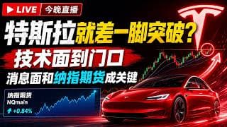 26/5/29 特斯拉技术面到门口 ，消息面和大盘成关键