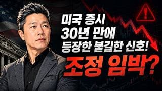 [오늘의 미국주식뉴스] 미주은 연간 멤버십 50% 깜짝 세일 / AI 반도체만 상승하는 이상한 시장? / 미국 증시 30년 만에 등장한 불길한 신호! 조정 임박? #미주은멤버십할인