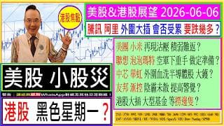美股小股災 港股黑色星期一？😲/騰訊 阿里 外圍大插 要跌幾多？🤣/美團 小米 再現沽壓😣/聯想 泡泡瑪特 空軍下重手😥/中芯 華虹 外圍血洗半導體股？😭/友邦 滙控 陰霾未散😨/2026-06-06