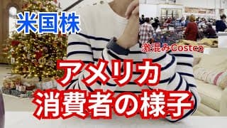【米国株】アメリカ大型小売店と消費者　クリスマス商戦の様子