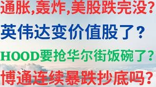 美股1180|通胀,轰炸,美股跌完了吗?英伟达变成价值股了吗?Hood要抢华尔街饭碗了吗?博通连续暴跌抄底吗? #nvda #avgo #hood #美股分析 #美股 #drmikeinvest