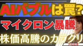 【5/27緊急】UBS衝撃レポートでマイクロン暴騰！AIバブルは罠か？