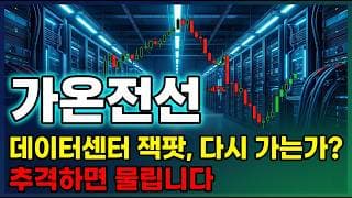 [가온전선 주가 전망] 미국 AI 데이터센터 5조원 구글 메타 아마존 4조원 추가수주 47퍼 폭락한 지금이 매수타이밍 신고가 다시갑니다 #가온전선주가전망 #가온전선목표가 #가온전선