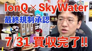 【IONQ 速報】SkyWater買収承認！7月31日買収クローズ！唯一の垂直統合型フルスタック量子プラットフォーム企業へ！