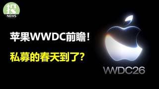 半导体该买保险了？再投微软十年！苹果WWDC前瞻！私募的春天到了？