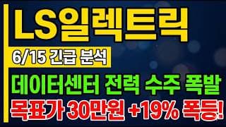 [LS일렉트릭 주가 전망] 데이터센터 전력 수주 폭발?! 목표가 30만원 19% 폭등!