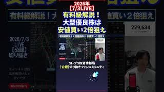 【7/3LIVE】有料級解説！大型優良株は安値買い2倍狙え #日経平均株価 #投資
