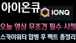 [아이온큐 분석]  양자 3대장 중 압도적 1위 등극! 8월 5일 실적 발표 전 반드시 확인해야 할 파운드리 합병 시너지와 하반기 주가 폭등 로드맵