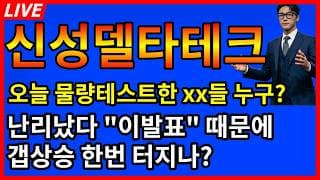 [신성델타테크 주가전망] 💥충격 오늘 물량테스트한 xx들 정체는?? 난리났네 이발표떄문에 내일 갭상승한번 터지나?