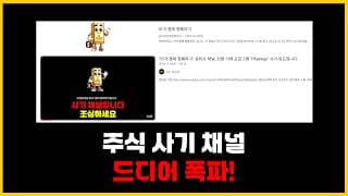 '미국경제정복하기' 사기 채널이 폭파가 되었습니다. 1년 걸렸네요/ 유사채널 주의하세요.