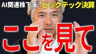 AI関連株下落の危機、ビッグテック決算のどこを見るべきか