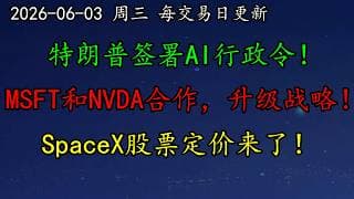 美股 特朗普签署AI行政令！NVDA走势如何预期？MSFT和NVDA合作，升级战略！SpaceX股票定价来了！META走势颓废，如何应对？QCOM、AVGO、AAPL、TSLA、META、MSFT
