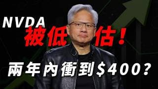 [NVDA被低估] 英偉達股價暴漲、估值反降的「逆天真相」！此時的英偉達，比 2025 年牛市初期還要便宜！