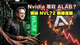 Nvidia 狠手「閹割」！ALAB 慘變炮灰？揭開 NVL72 銅線直驅的殘酷真相！【CC中文字幕】