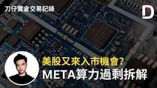 美股又來入市機會？ META算力過剩拆解  陳刀仔