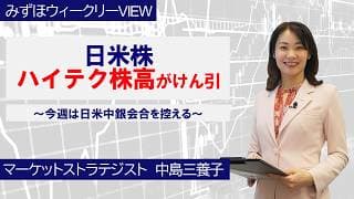 4月27日【日米株、ハイテク株高がけん引～今週は日米中銀会合を控える～】みずほウィークリーVIEW 中島三養子