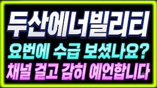 [두산에너빌리티 주가전망] "긴급" 체코 원전 발표 D-며칠, "이 자리"가 분기점