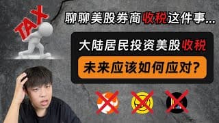 聊聊大陆居民投资美股收税这件事...｜CRS｜金税四期｜税务居民｜收税规则｜美股券商