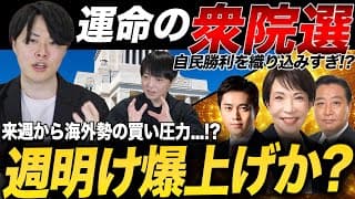 運命の衆院選！週明け爆上げか？注意すべきポイントを専業投資家が解説！