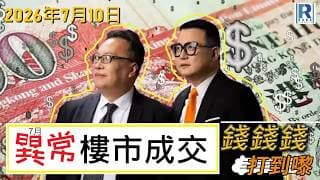 錢錢錢打到嚟 2026710 - Part 3/4：7月 異常樓市成交