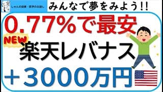 とうとう楽天レバナスが登場‼経費率がiFreeレバナスよりも低い‼︎両者を比較検討します‼︎