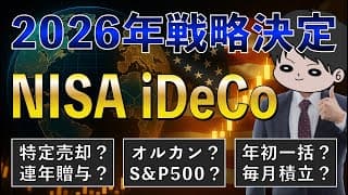 【合理的な戦略は？】2026年の投資NISAとiDeCoは我が家はこれで行きます！