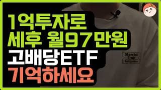 월배당ETF 1억투자하면 세후 월97만원씩 따박따박!