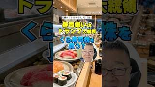 大統領、「フジクラ」と間違えて「くら寿司」を買う　#shorts #フジクラ #トランプ