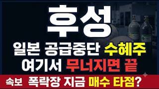 [후성 주가전망] (긴급) 코스피 나흘 연속 하락…폭락장에서 "이 자리" 못 지키면 끝납니다 #후성주가전망 #후성목표가 #후성
