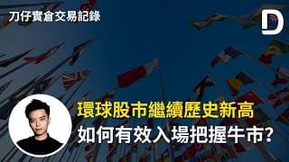 環球股市繼續歷史新高 如何有效入場把握牛市？ 陳刀仔（可打開CC字幕）