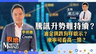 【股壇MM】港股窄幅上落冇方向？#騰訊 升難帶動科網股氣氛？Siri AI出世，拖累公司股價？（嘉賓：李明德 Create）09.06.2026 ｜#恒指｜#現貨金｜#康寧