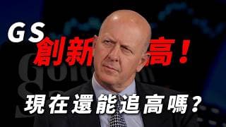 [高盛翻倍暴漲真相] 1年內從$600狂飆至$1150！此時追高是深淵，還是等待$800黃金底？