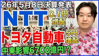 【決算】NTT、トヨタ自動車。