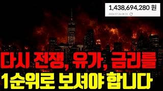 ⚠️ 다시 전쟁과 유가, 국채금리가 가장 중요합니다. 아무때나 막 매수하지 말고 오늘 영상 꼭 보세요