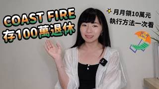 存100萬就夠！30歲準備退休「月月爽領10萬元」　執行方法一次看｜懶錢包LazyWallet