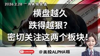 【美股Alpha姐】2026.2.28 周末美股复盘｜英伟达带崩大盘，变盘在即，谁将接力？｜横盘越久，跌得越狠？｜震荡即将结束！下一个主线是谁？