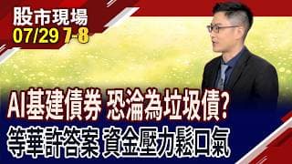 AI熱錢滾出大泡沫 資金一卡關,危機一觸即發!國際資金回流美元 亞股被大幅提款 還有完沒完?｜20260729(第7/8段)股市現場*鄭明娟(盧昱衡)