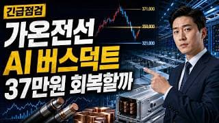 [가온전선 주가 전망] AI 버스덕트 급락, 37만원 회복할까 #가온전선주가전망 #가온전선목표가 #가온전선