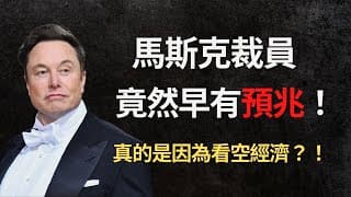 美股分析｜馬斯克裁員竟然早有預兆｜裁員10%背後真的是因為看空經濟？｜（CC字幕）