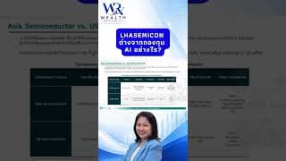 LHASEMICON ต่างจากกองทุน AI อย่างไร?#ลงทุน #หุ้น #กองทุน@Wealthrepublic
