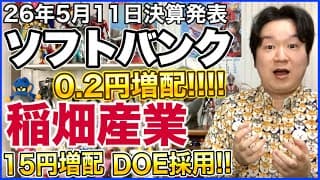 【決算】ソフトバンク！稲畑産業！