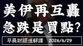 2026/6/29(一)七巨頭行情結束?AI進入選股時代 美伊再互轟 急跌是買點?【早晨財經速解讀】