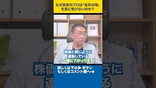 なぜ投資のプロは「金利の噂」を真に受けないのか？#shorts