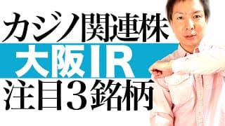 【株価爆上げ必至】大阪IR＆カジノ関連の国策3銘柄を解説します｜カジノ向け機器に強い優良株への投資チャンス到来｜今後の株価見通しと最適な売買タイミングを株価チャートを元に分かりやすく図解します